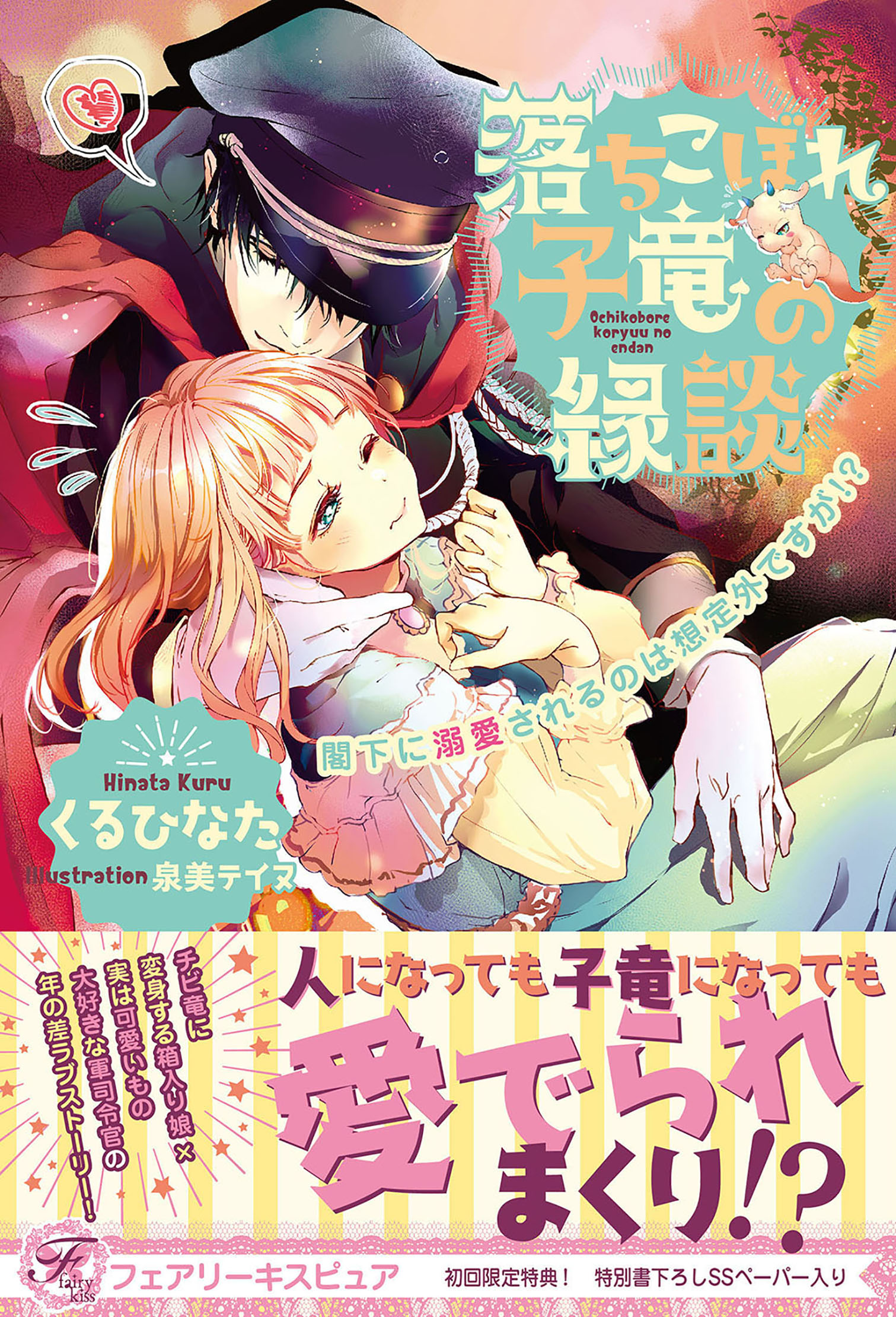 落ちこぼれ子竜の縁談 閣下に溺愛されるのは想定外ですが 初回限定ss付 イラスト付 電子限定描き下ろしイラスト 著者直筆コメント入り くるひなた 泉美テイヌ 漫画 無料試し読みなら 電子書籍ストア ブックライブ