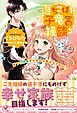 落ちこぼれ子竜の縁談３　閣下に溺愛されるのは想定外ですが！？【初回限定SS付】【イラスト付】【電子限定描き下ろしイラスト＆著者直筆コメント入り】