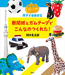 親子で自由研究　新聞紙とガムテープでこんなのつくれた！