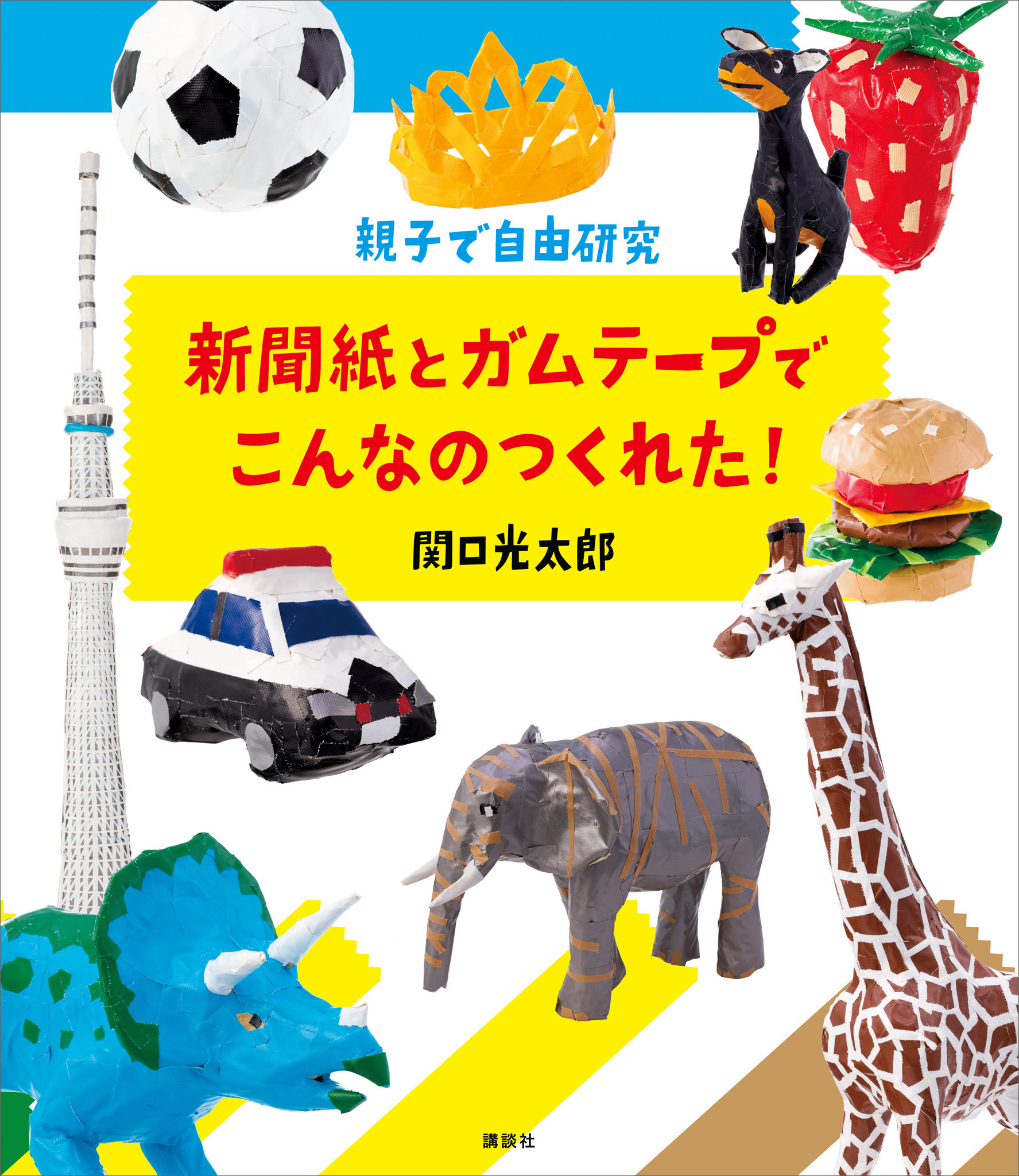 親子で自由研究 新聞紙とガムテープでこんなのつくれた！ - 関口光太郎 - ビジネス・実用書・無料試し読みなら、電子書籍・コミックストア ブックライブ