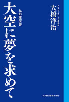 大空に夢を求めて　私の履歴書