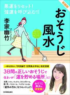 新装版　おそうじ風水　悪運をリセット！　強運を呼び込む！！ - 李家幽竹 - ビジネス・実用書・無料試し読みなら、電子書籍・コミックストア ブックライブ