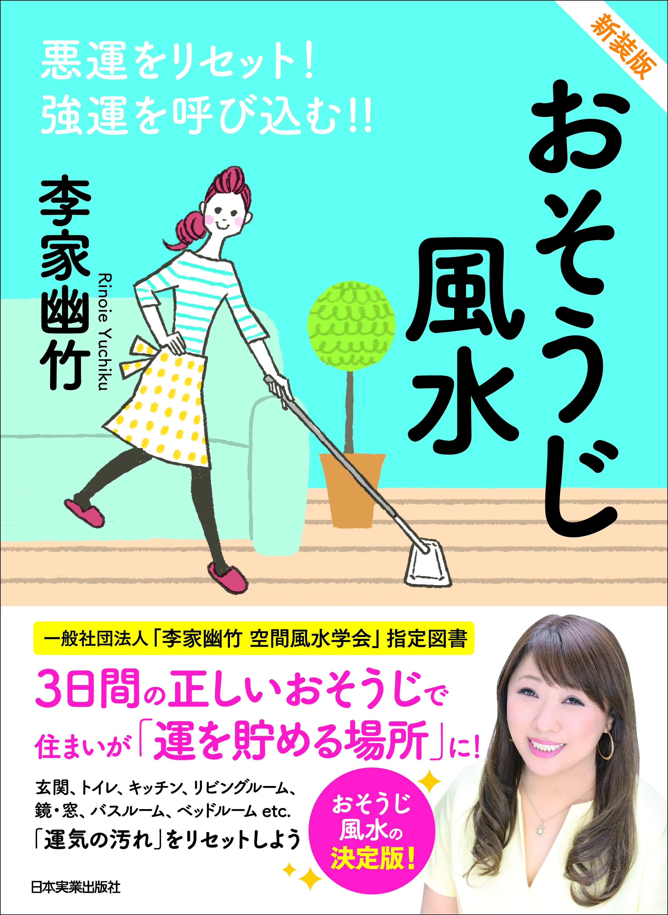 新装版 おそうじ風水 悪運をリセット！ 強運を呼び込む！！ - 李家幽 ...