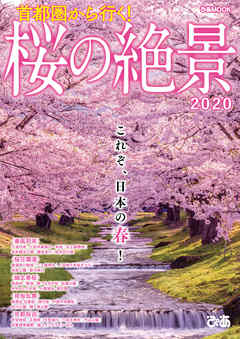 首都圏から行く！ 桜の絶景2020
