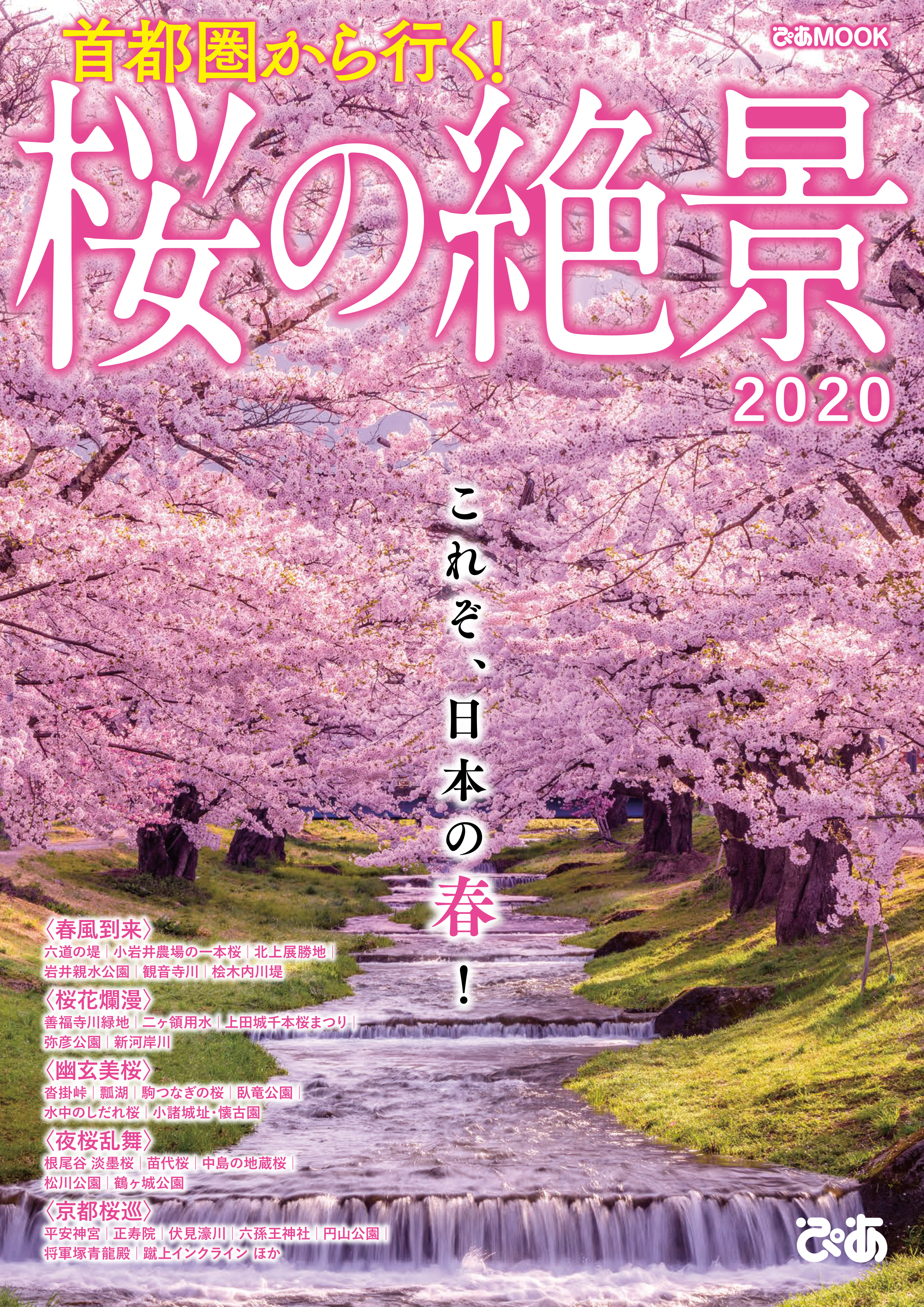 首都圏から行く！　桜の絶景2020　漫画・無料試し読みなら、電子書籍ストア　ぴあレジャーMOOKS編集部　ブックライブ