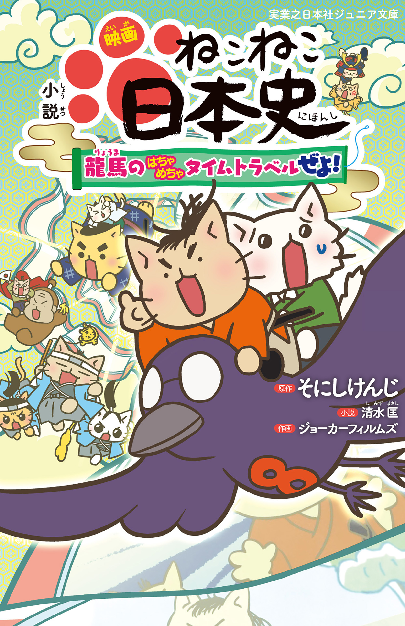 小説 映画 ねこねこ日本史 ～龍馬のはちゃめちゃタイムトラベルぜよ 