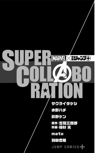 Marvel 少年ジャンプ Super Collaboration 漫画 無料試し読みなら 電子書籍ストア ブックライブ