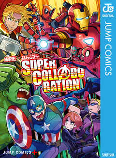 Marvel 少年ジャンプ Super Collaboration 漫画 無料試し読みなら 電子書籍ストア ブックライブ