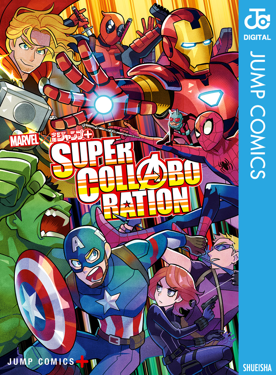 Marvel 少年ジャンプ Super Collaboration 漫画 無料試し読みなら 電子書籍ストア ブックライブ