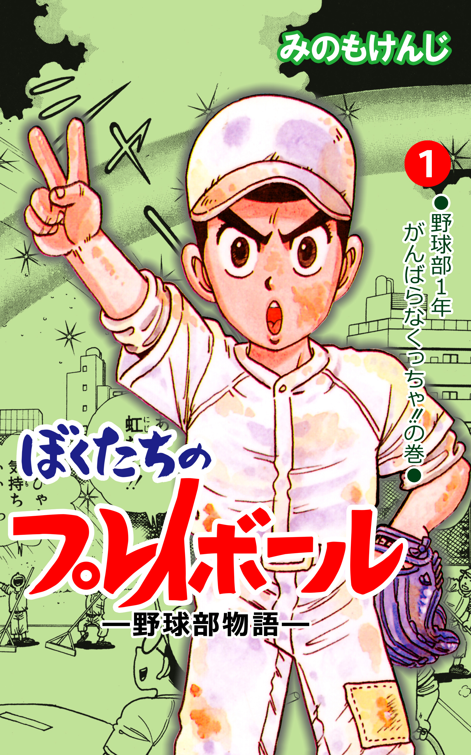 ぼくたちのプレイボール 1 - みのもけんじ - 漫画・ラノベ（小説）・無料試し読みなら、電子書籍・コミックストア ブックライブ