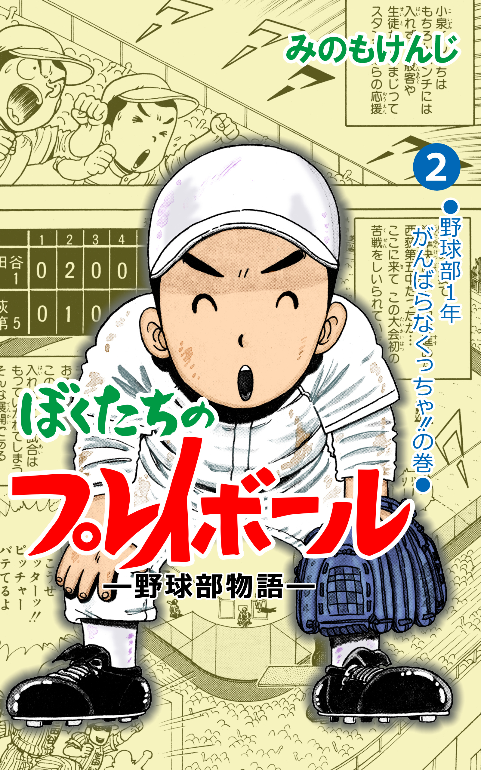 ぼくたちのプレイボール 2 漫画 無料試し読みなら 電子書籍ストア ブックライブ