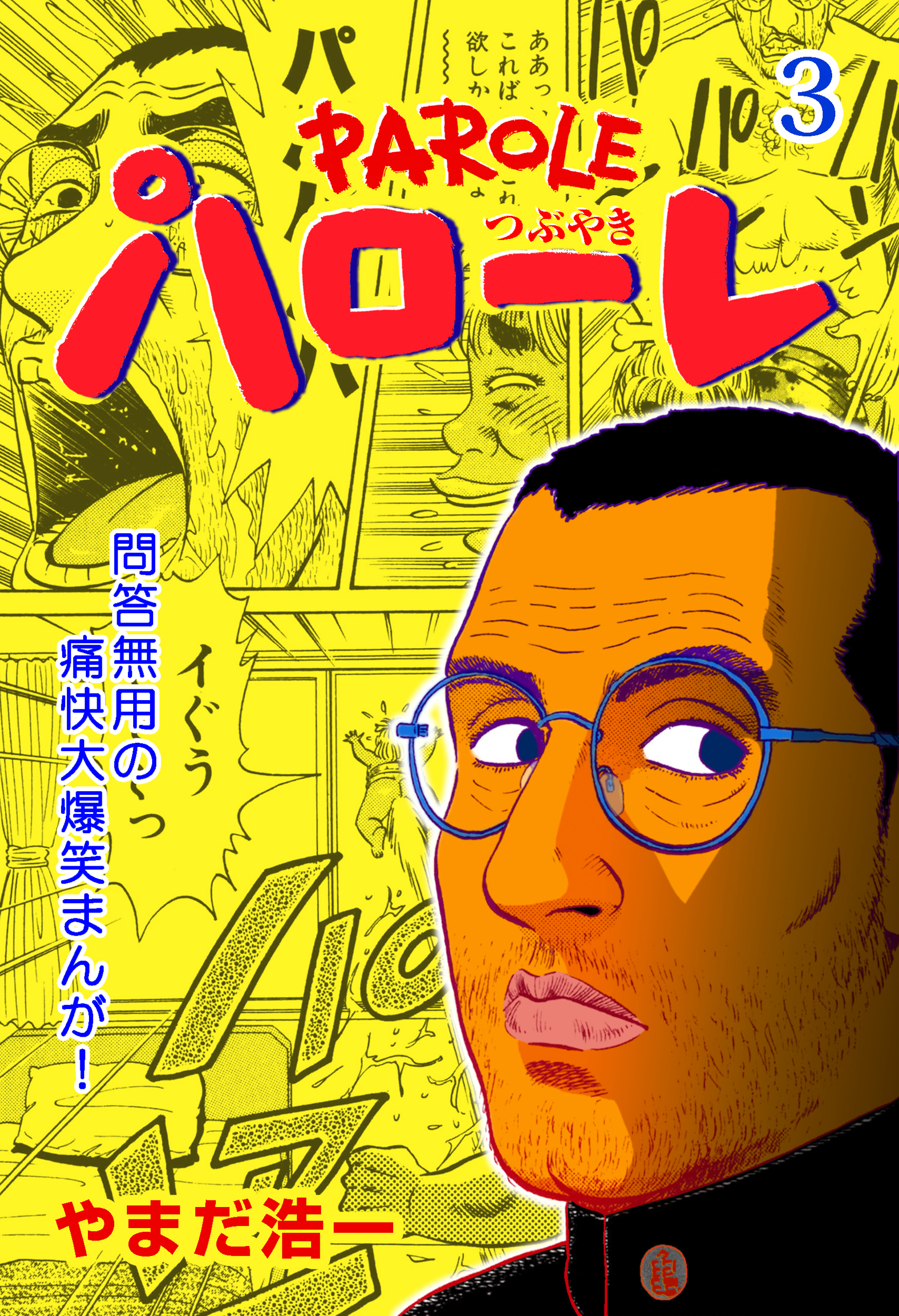 パローレ 3 最新刊 漫画 無料試し読みなら 電子書籍ストア ブックライブ