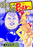 ぼくんちはBar　3