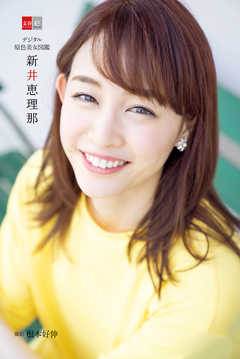 デジタル原色美女図鑑　新井恵理那