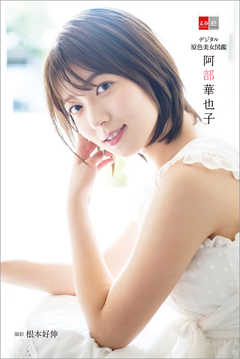 デジタル原色美女図鑑　阿部華也子