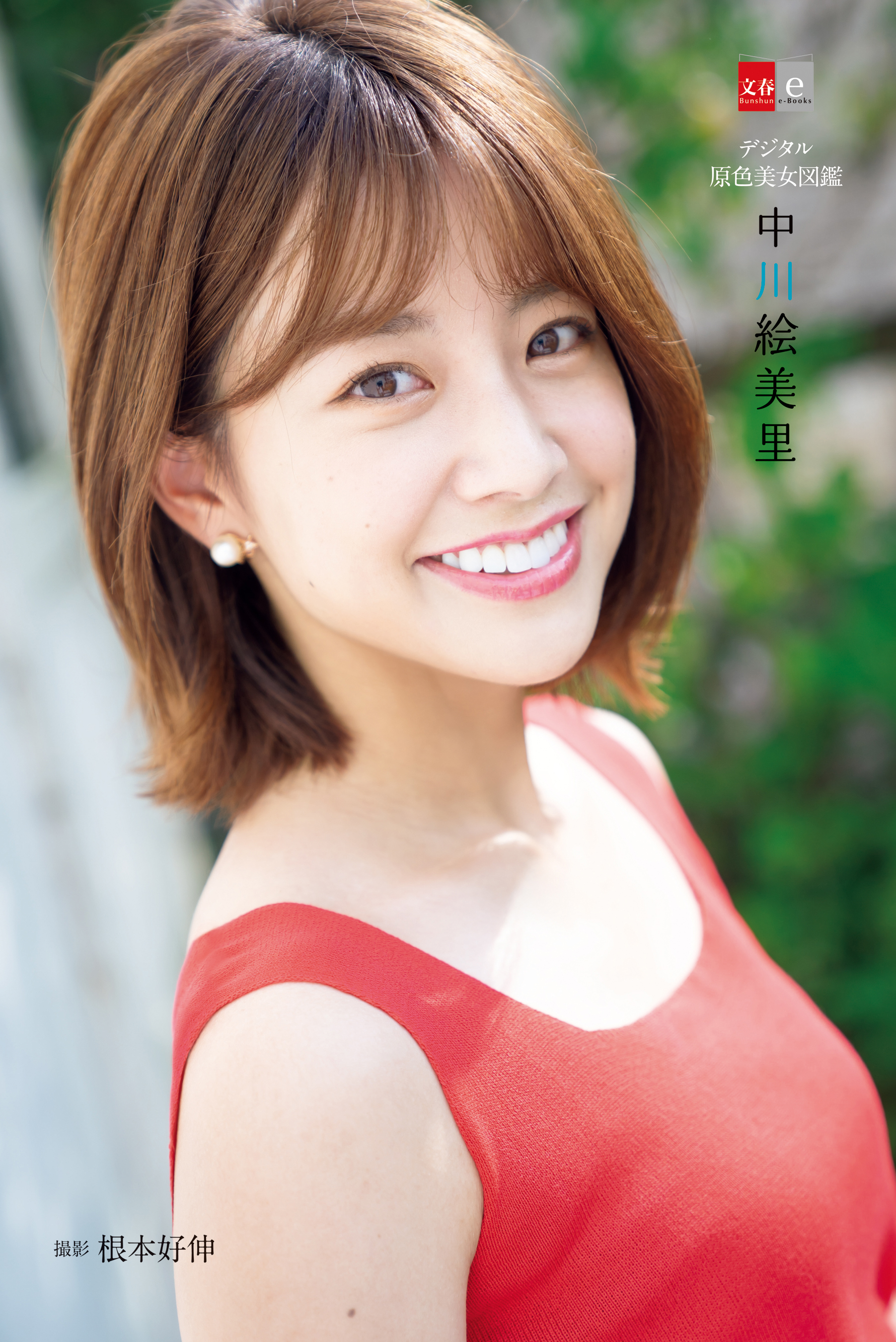 デジタル原色美女図鑑 中川絵美里 文藝春秋 漫画 無料試し読みなら 電子書籍ストア ブックライブ