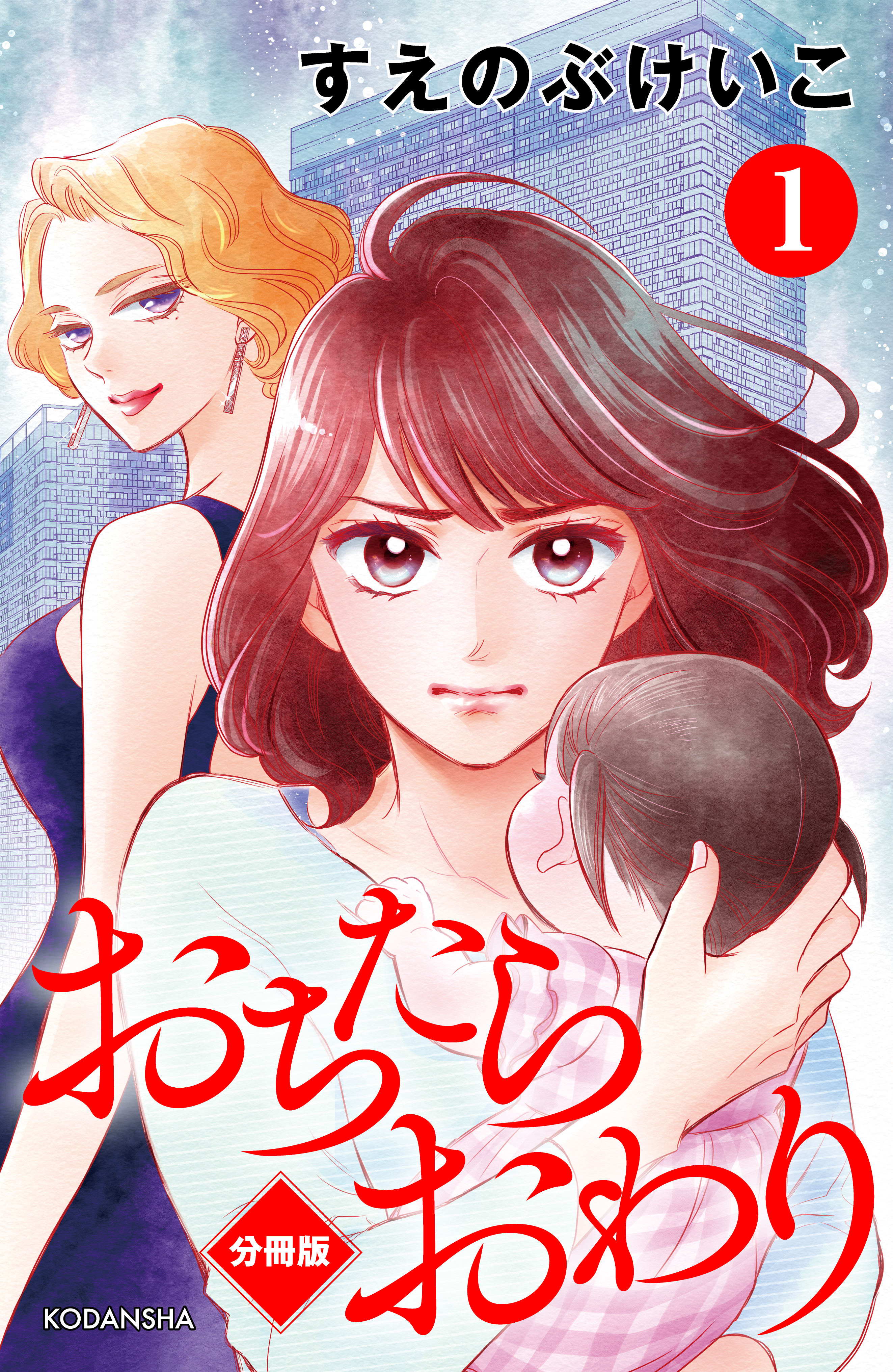 おちたらおわり 分冊版（１） - すえのぶけいこ - 漫画・ラノベ