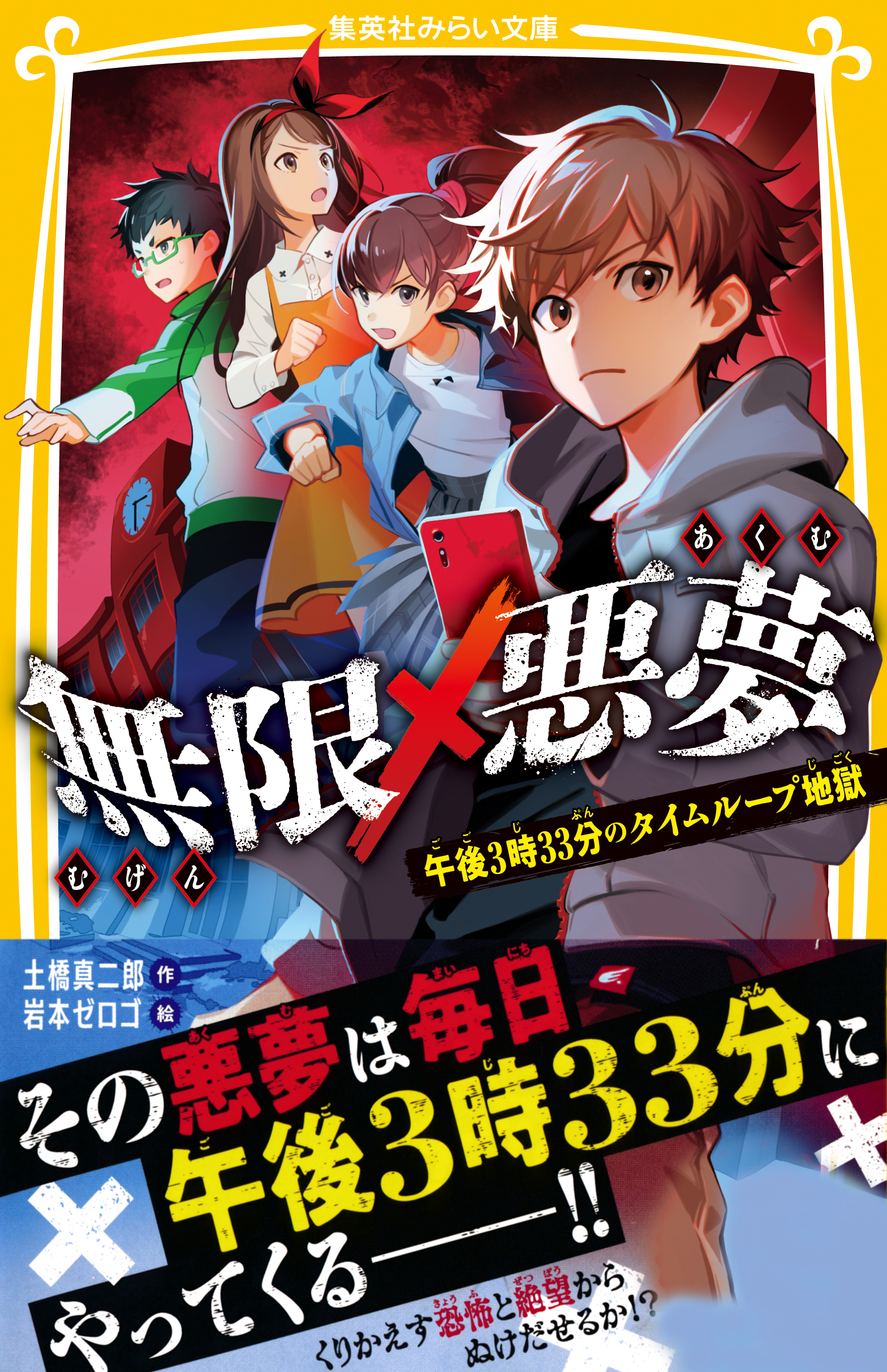 無限 悪夢 午後３時33分のタイムループ地獄 漫画 無料試し読みなら 電子書籍ストア ブックライブ