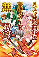 ハズレ赤魔道士は賢者タイムに無双する(オルギスノベル)1【電子版特典SS付き】