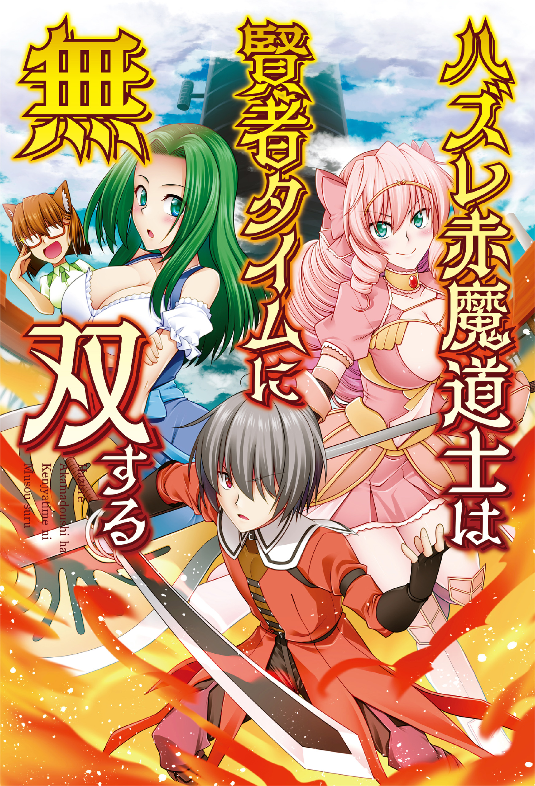 ハズレ赤魔道士は賢者タイムに無双する４ と 転生したら第七王子だったので１０ 売れ筋