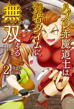 ハズレ赤魔道士は賢者タイムに無双する(オルギスノベル)2【電子版特典SS付き】