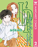 LP ～ライフ・パートナー～ 3番目の配偶者 2