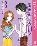 LP ～ライフ・パートナー～ 3番目の配偶者 3