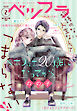 ベツフラ 2号（2020年2月12日発売）