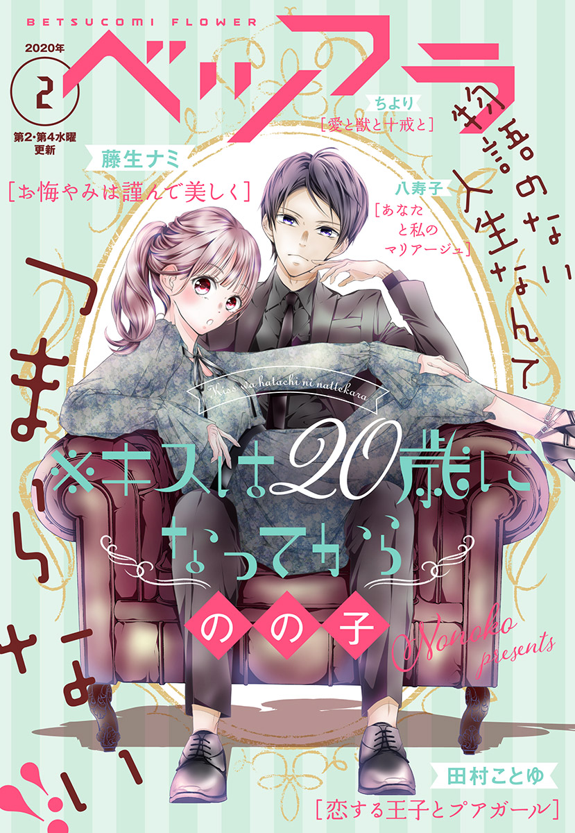 ベツフラ 2号 年2月12日発売 漫画 無料試し読みなら 電子書籍ストア ブックライブ