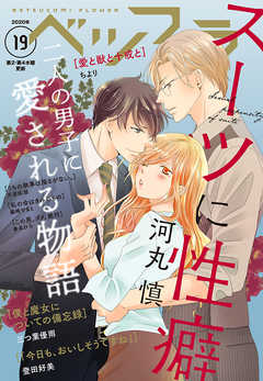 ベツフラ 19号（2020年10月28日発売） - ベツコミ編集部 - 少女マンガ・無料試し読みなら、電子書籍・コミックストア ブックライブ