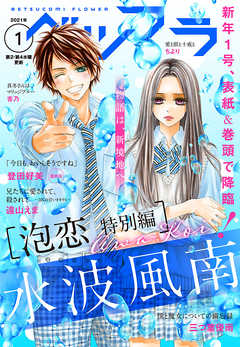 ベツフラ 21年1号 21年1月27日発売 漫画無料試し読みならブッコミ