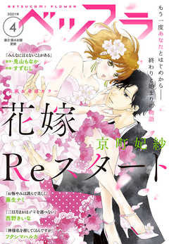 ベツフラ 21年4号 漫画 無料試し読みなら 電子書籍ストア ブックライブ
