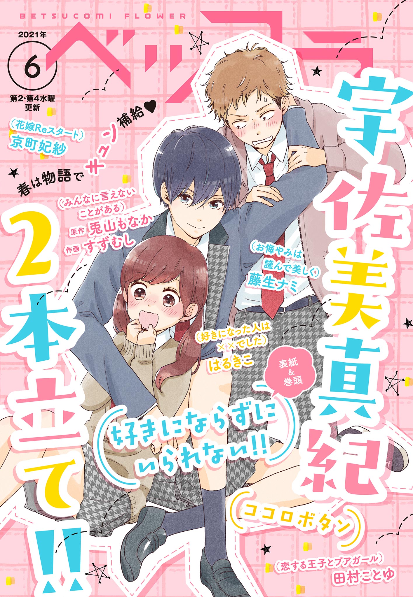 ベツフラ 21年6号 21年4月14日発売 漫画 無料試し読みなら 電子書籍ストア ブックライブ