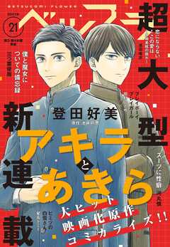 ベツフラ 2021年21号（2021年11月24日発売） | ブックライブ