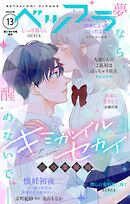 ベツフラ 2024年13号（2024年7月24日発売）