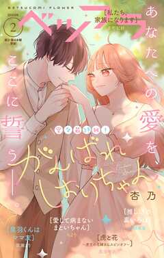ベツフラ 2025年2号（2025年2月12日発売）（最新刊） - ベツコミ編集部 - 少女マンガ・無料試し読みなら、電子書籍・コミックストア ブックライブ