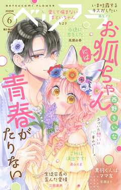 ベツフラ 2025年6号（2025年4月9日発売）