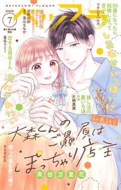 ベツフラ 7号（2025年4月23日発売）