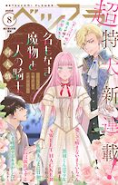 ベツフラ 2025年8号（2025年5月14日発売）