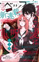 ベツフラ 2026年2号（2026年2月11日発売）