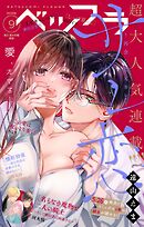 ベツフラ 2026年9号（2026年5月27日発売）