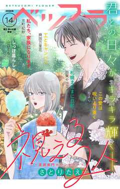 ベツフラ 2026年14号（2026年8月12日発売）