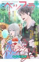ベツフラ 2026年14号（2026年8月12日発売）