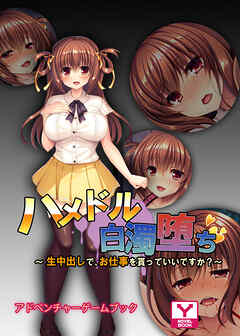 ハメドル白濁堕ち ～生中出しで、お仕事を貰っていいですか？～　アドベンチャーゲームブック