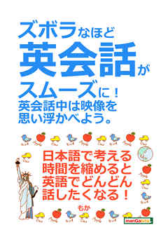 ズボラなほど英会話がスムーズに！英会話中は映像を思い浮かべよう。20分で読めるシリーズ