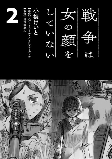 戦争は女の顔をしていない 1-2巻 2冊セット - 漫画