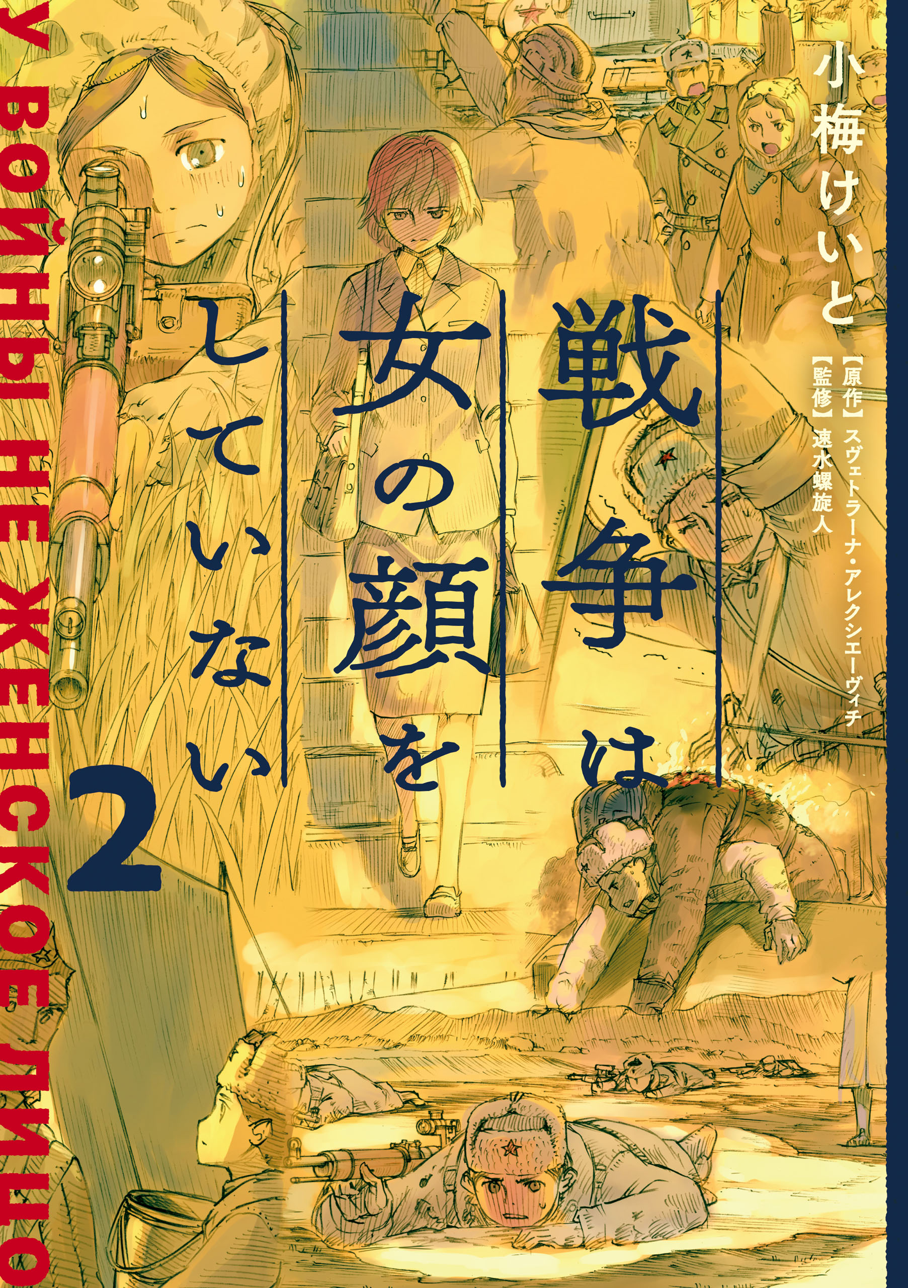 戦争は女の顔をしていない 2 最新刊 漫画 無料試し読みなら 電子書籍ストア ブックライブ