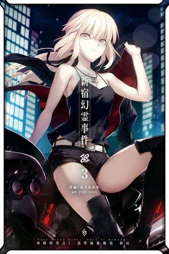 ｆａｔｅ ｇｒａｎｄ ｏｒｄｅｒ ｅｐｉｃ ｏｆ ｒｅｍｎａｎｔ 亜種特異点ｉ 悪性隔絶魔境 新宿 新宿幻霊事件 ３ 最新刊 佐々木少年 Type Moon 漫画 無料試し読みなら 電子書籍ストア ブックライブ