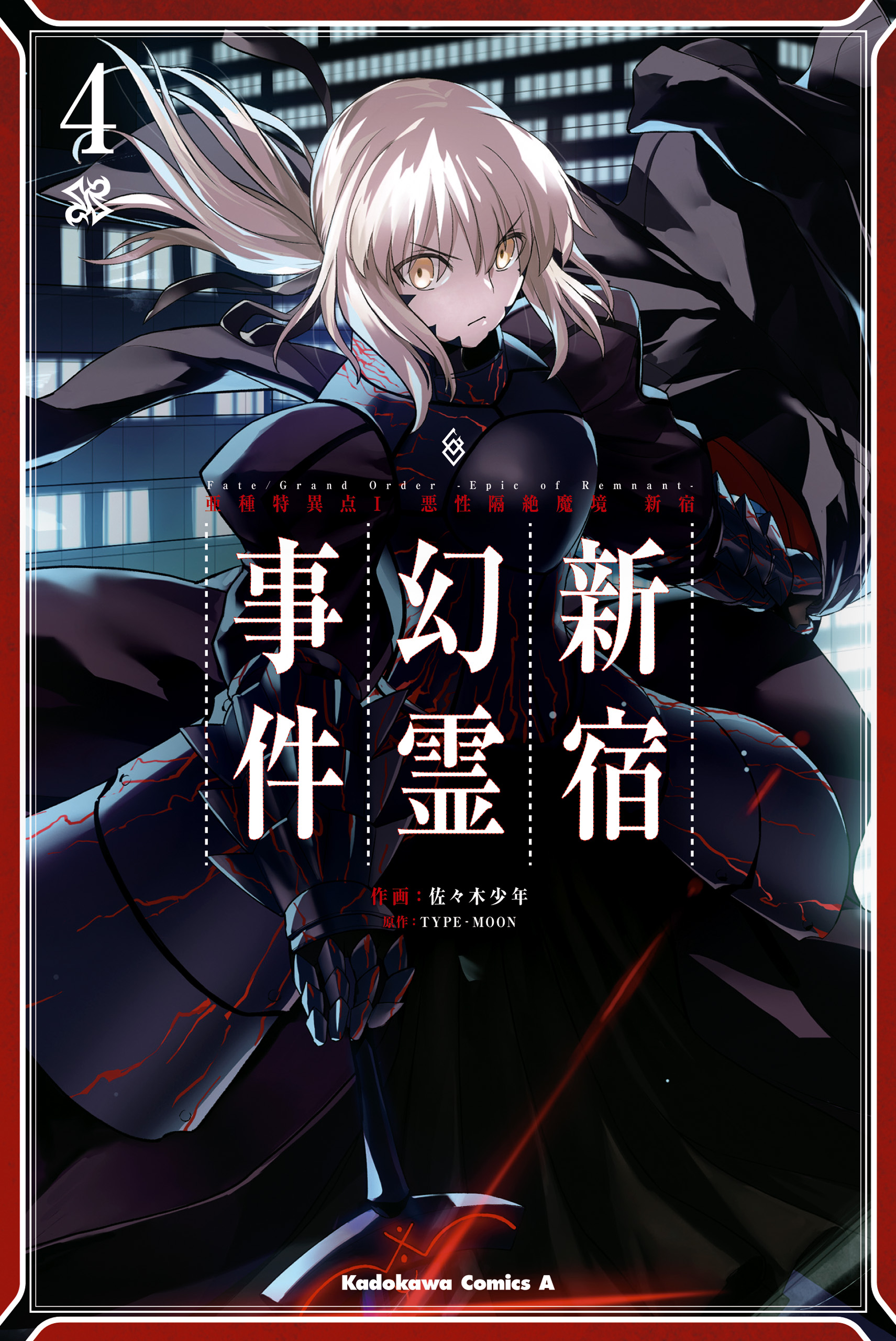 Ｆａｔｅ／Ｇｒａｎｄ Ｏｒｄｅｒ ‐Ｅｐｉｃ ｏｆ Ｒｅｍｎａｎｔ‐ 亜