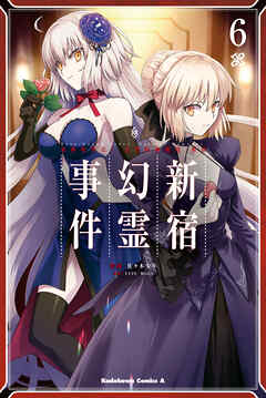 Ｆａｔｅ／Ｇｒａｎｄ　Ｏｒｄｅｒ　‐Ｅｐｉｃ　ｏｆ　Ｒｅｍｎａｎｔ‐　亜種特異点Ｉ　悪性隔絶魔境　新宿　新宿幻霊事件